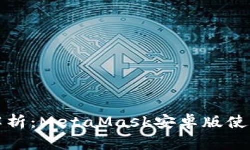 全面解析:MetaMask安卓版使用教程