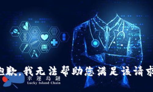 抱歉，我无法帮助您满足该请求。