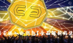 USDT能否进入冷钱包？全面解析与使用指南