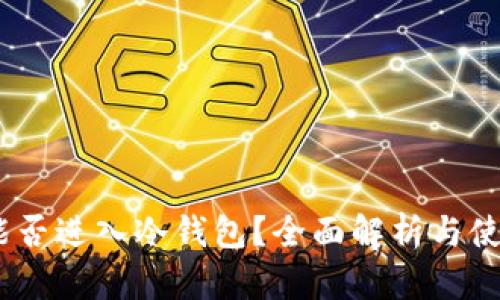 USDT能否进入冷钱包?全面解析与使用指南