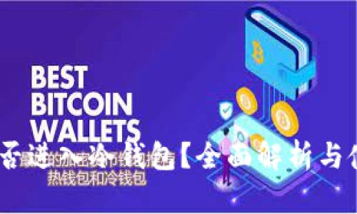 USDT能否进入冷钱包?全面解析与使用指南