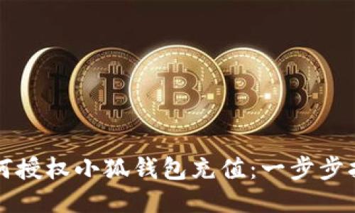 如何授权小狐钱包充值：一步步指南