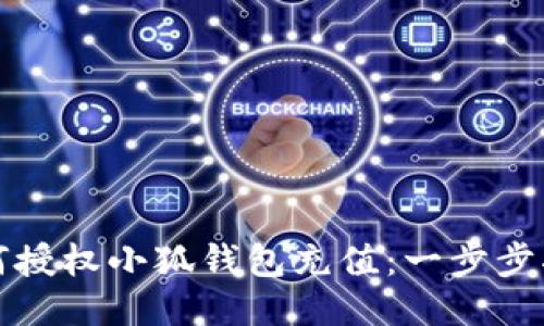 如何授权小狐钱包充值：一步步指南