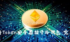 如何将Token安全存储于冷钱包：完整指南