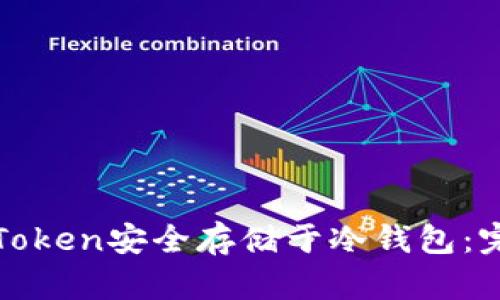 如何将Token安全存储于冷钱包:完整指南