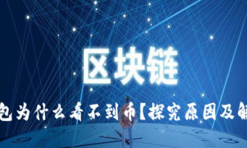 小狐钱包为什么看不到币?探究原因及解决办法
