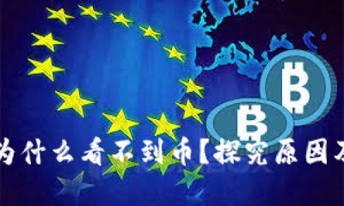 小狐钱包为什么看不到币?探究原因及解决办法