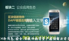 IM冷钱包：安全、便捷的数字资产存储解决方案