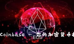新手必看：全面了解Coinbase - 你的加密货币投资之