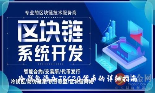 冷钱包添加TRC20代币的详细指南