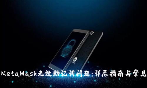 如何解决MetaMask无效助记词问题:详尽指南与常见问题解答