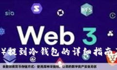 泰达币（Tether）提到冷钱包的详细指南及常见问