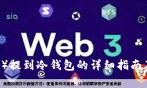 泰达币(Tether)提到冷钱包的详细指南及常见问题解答