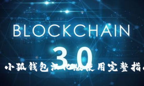 : 小狐钱包汉化版使用完整指南