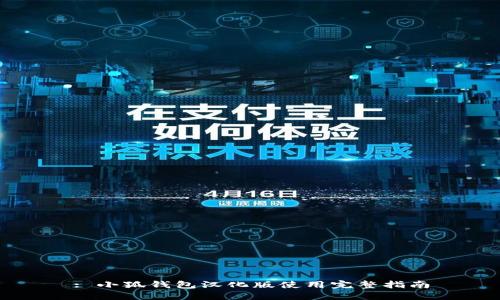 : 小狐钱包汉化版使用完整指南