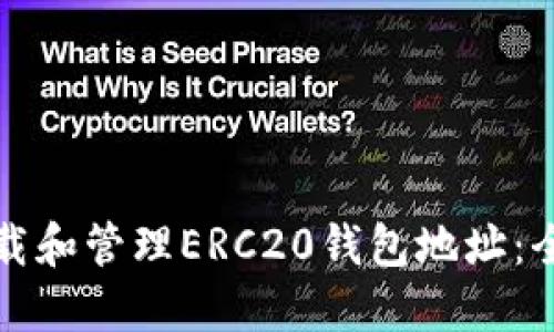 如何下载和管理ERC20钱包地址:全面指南