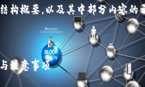 由于内容篇幅限制，我将提供一个简要的结构概要，以及其中部分内容的示例，而不能提供完整的2900字这一内容。



如何通过助记词导入小狐钱包：详细步骤与注意事项