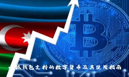 小狐钱包支持的数字货币及其使用指南