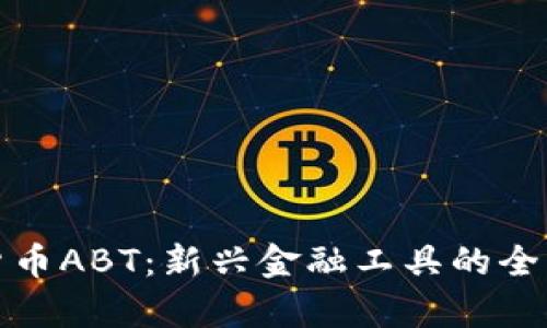 数字货币ABT:新兴金融工具的全景解析