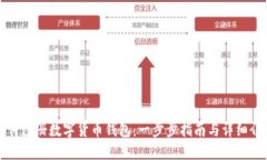 如何注册数字货币钱包：一步步指南与详细介绍