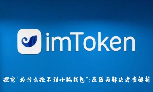 探究“为什么搜不到小狐钱包”:原因与解决方案解析