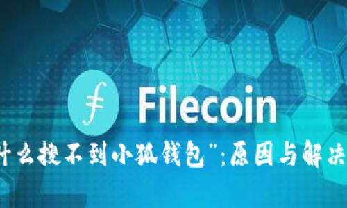 探究“为什么搜不到小狐钱包”:原因与解决方案解析