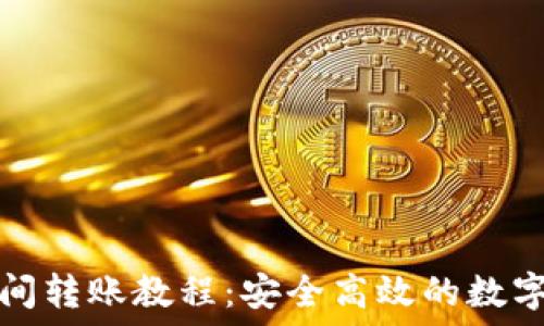   
冷钱包之间转账教程：安全高效的数字货币管理