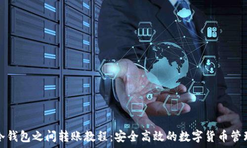   
冷钱包之间转账教程：安全高效的数字货币管理