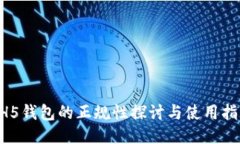 HH5钱包的正规性探讨与使用指南