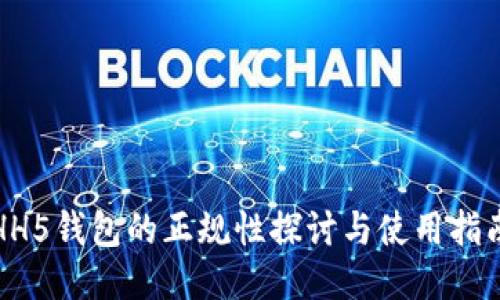 HH5钱包的正规性探讨与使用指南