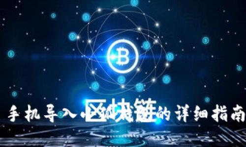 手机导入小狐钱包的详细指南