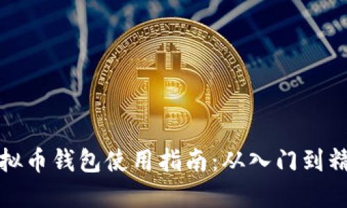 虚拟币钱包使用指南:从入门到精通
