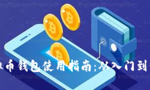 虚拟币钱包使用指南:从入门到精通