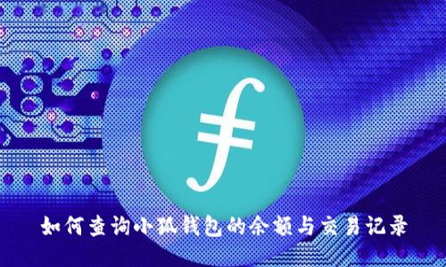 如何查询小狐钱包的余额与交易记录
