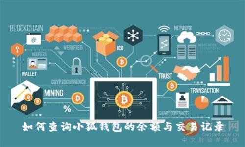 如何查询小狐钱包的余额与交易记录