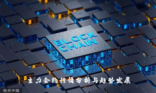 主力合约行情分析与趋势发展