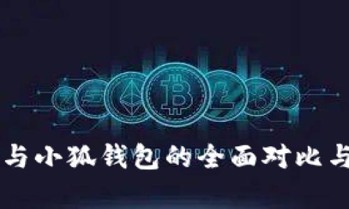 Token.im与小狐钱包的全面对比与应用分析