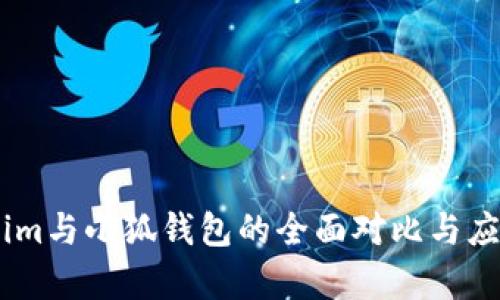 Token.im与小狐钱包的全面对比与应用分析