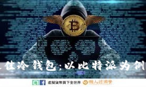 如何选择最佳冷钱包:以比特派为例的深入分析