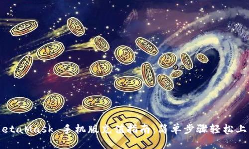 MetaMask 手机版充值指南：简单步骤轻松上手