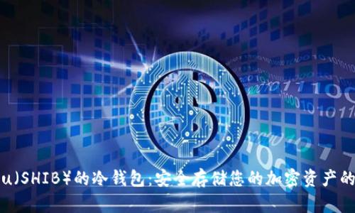 Shiba Inu(SHIB)的冷钱包:安全存储您的加密资产的最佳选择
