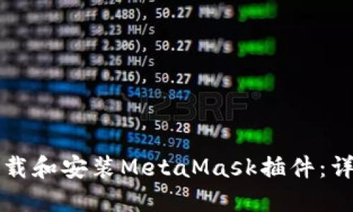 如何下载和安装MetaMask插件:详细指南