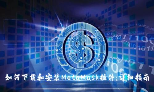 如何下载和安装MetaMask插件:详细指南
