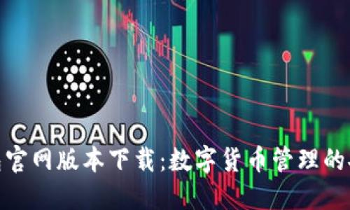 小狐钱包官网版本下载：数字货币管理的安全之选