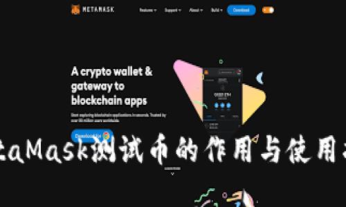 MetaMask测试币的作用与使用指南