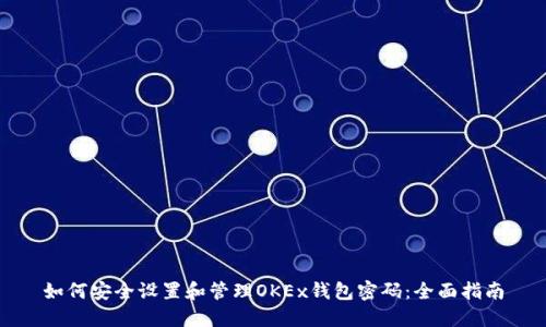 如何安全设置和管理OKEx钱包密码：全面指南