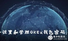 如何安全设置和管理OKEx钱包密码：全面指南