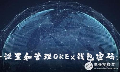 如何安全设置和管理OKEx钱包密码：全面指南