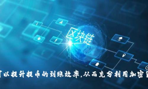 币安提币到小狐钱包慢的原因及解决方案/  
币安, 小狐钱包, 提币速度, 加密货币, 钱包转账/guanjianci  

引言
随着加密货币市场的急速发展，越来越多的用户选择在各大交易所进行数字资产的交易和转移。币安作为全球最大的加密货币交易所之一，支持多种数字货币的交易和提币。小狐钱包则因其易用性和安全性而受到用户的青睐。然而，很多用户在将资产从币安提币至小狐钱包时，常常遇到提币速度慢的问题。本文将详尽探讨这一问题的原因，并提供解决方案，帮助用户更有效地管理他们的数字资产。

币安提币的基本流程
在深入分析提币速度慢的原因之前，首先我们需要明确币安提币的基本流程。用户在币安平台上进行提币，主要经历以下几个步骤：
ul
    listrong登录币安账户：/strong用户需要登录自己在币安平台上的账户。/li
    listrong选择提币数字货币：/strong选择想要提取的数字资产，比如比特币、以太坊等。/li
    listrong输入小狐钱包地址：/strong用户需确保输入正确的小狐钱包地址，以避免资产丢失。/li
    listrong确认提币信息：/strong在确认提币金额、费用和钱包地址等信息后，用户需要进行二次确认。/li
    listrong等待网络确认：/strong提币请求提交后，币安会将交易信息广播至区块链网络，待其确认后，资产方可到账小狐钱包。/li
/ul

提币速度慢的原因
提币速度的快慢可能受到许多因素的影响。以下是一些可能导致币安提币到小狐钱包速度慢的常见原因：
ul
    listrong网络拥堵：/strong加密货币网络尤其在市场波动较大时，交易量激增，导致网络拥堵。由于每笔交易都需要在区块链上确认，这种情况会延长提币的时间。/li
    listrong矿工费用设置：/strong提币时所设置的矿工费用会直接影响到交易确认的速度。设置过低的矿工费用可能导致交易长时间未被确认，从而延迟到账时间。/li
    listrong区块链确认次数：/strong不同的加密货币对确认次数的要求不同，有些货币需要多个确认才能完成交易，且每次确认都有可能受到网络状况的影响。/li
    listrong币安系统处理时间：/strong虽然币安作为大型交易所，其处理速度相对较快，但在高峰时期，系统处理请求的速度也可能受到影响。/li
    listrong小狐钱包的接收速度：/strong小狐钱包自身的接收能力也可能对到账时间造成影响。如果小狐钱包在处理交易时存在技术问题，那么也会导致到账时间延迟。/li
/ul

解决提币慢问题的策略
如果用户在币安提币到小狐钱包时速度较慢，可以考虑采取以下措施来提币体验：
ul
    listrong监控网络状态：/strong用户在提币前可以通过网络状态检查工具，了解当前网络的交易拥堵情况，选择在网络不繁忙的时段进行提币。/li
    listrong合理设置矿工费用：/strong在进行提币时，用户应根据网络情况设置合理的矿工费用，尽量选择适中的费用以提高到账速度。/li
    listrong选择更快的数字货币：/strong如果用户并不急于使用某种特定的数字货币，可以选择一些确认时间较短的币种进行转账，以降低到账时间。/li
    listrong关注币安公告：/strong定期查看币安的系统公告，了解任何可能影响提币速度的维护和更新计划，合理安排提币时间。/li
    listrong使用其他钱包进行快捷转账：/strong如果小狐钱包的接收速度较慢，可以考虑使用其他类型的钱包，比如支持闪电网络的比特币钱包，进行马上到账的转账。/li
/ul

相关常见问题解答

问1：如何快速查明币安提币究竟卡在哪里？
面对提币速度慢的问题，首先需要确认提币请求是否已经被处理。用户可以通过以下方式来追踪提币状态：
ul
    listrong查看币安提币记录：/strong登录币安账户，在“用户中心”下查看“提币记录”，可以看到是否已经处理、块号、状态等信息。/li
    listrong访问区块链浏览器：/strong对提币的币种可以通过区块链浏览器查询交易是否被确认，以及当前所需确认次数，了解成交进度。/li
/ul
如果确认币安已经处理了提币请求，但资金仍然未到账，则用户需要关注小狐钱包的接收状态，同时建议联系小狐钱包客服进行详细询问。

问2：为何币安提币后还需要等待区块确认？
区块确认是区块链技术核心的一部分。每一笔交易都需要在网络中多个节点进行确认，以确保交易的合法性和准确性。具体来说：
ul
    listrong安全性：/strong在区块链上每笔交易都有可能被其他用户伪造，因此通过矿工对交易的确认，以确保资产安全至关重要。/li
    listrong防止双重支付：/strong区块中的多个确认可以有效保障用户不会重复发送同一笔货币，有效防止双重支付的问题。/li
/ul
对于不同的币种，其对确认次数的要求也有所不同，用户在使用时需提前了解相应币种的确认机制和时间。

问3：可以通过什么方法来提高提币的到账速度？
用户可以通过合理地选择提币时间、设置合理的矿工费用等多种方式来提高提币到账的速度：
ul
    listrong提币时段选择：/strong避开网络高峰期是提高到账速度的直接方法，用户可以选择在一般交易较少的时段进行资产提取。/li
    listrong设置适当的手续费：/strong在手续费设置方面，可以参考网络当前的平均费用，选择合适的费用以获得比较快的确认速度。/li
    listrong关注最近的网络新闻：/strong时常关注加密货币界的重要新闻，及时了解当前币种网络状态及其他合适的调整策略。/li
/ul
总之，清楚了解提币相关的网络状态和手续费设置，可以最大限度地提高提币到账速度。

问4：小狐钱包中有到账延迟怎么办？
如果小狐钱包中出现资金到账延迟，可以尝试以下方法解决问题：
ul
    listrong刷新钱包状态：/strong在一些情况下，钱包可能未及时更新，用户可以尝试关闭钱包应用程序并重新打开，或者直接从区块链浏览器查看交易是否已确认。/li
    listrong联系客服：/strong如果持续未到账，用户应及时联系小狐钱包的客服，提供交易哈希值、转账时间等信息，确认是否存在钱包问题。/li
    listrong了解小狐钱包的处理政策：/strong不同钱包在接收状态上可能存在差异，了解相关处理政策亦是排解疑虑的重要环节。/li
/ul
用户需要保持耐心，通常如果网络确认正常，款项会在一定时间内到账。

问5：在币安提币前需要注意哪些事项？
在进行提币操作之前，用户应注意以下事项，以防止出现不必要的麻烦：
ul
    listrong核实钱包地址：/strong用户在提币前需再次核对输入的钱包地址是否正确，切忌手误造成转账到错误地址，导致不可逆的资产损失。/li
    listrong费用合理：/strong了解当前网络的平均矿工费用，并据此合理设置提币费用，以确保交易确认及时。/li
    listrong查看提币限制：/strong不同币种可能会有提币额度限制，用户应提前了解，以避免因额度不足导致无法提币。/li
/ul
这些注意事项能有效降低风险，让用户顺畅地完成提币操作。

总结
提币到小狐钱包速度慢的原因多种多样，包括网络拥堵、矿工费用设置等。理解提币流程和相关因素，能够帮助用户更有效地管理数字资产。通过适当的策略和及时的措施，用户可以提升提币的到账效率，从而充分利用加密货币市场带来的机遇。