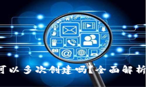 小狐钱包可以多次创建吗?全面解析及使用指南